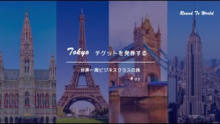 【世界一周旅行】#01　ビジネスクラスの世界一周航空券を発券する　2022.08.09