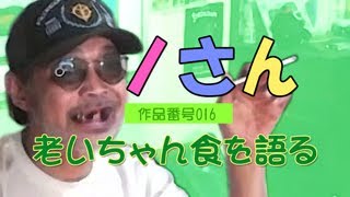 【ウナちゃんマン】 さのさん016 【老いちゃん食を語る】