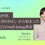 【01Night×社内起業】 ～三菱地所発「史上初のPoC」から始まった 家事代行のwell-being革命～30min.代表 中村瞳氏（三菱地所株式会社）