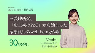 【01Night×社内起業】 ～三菱地所発「史上初のPoC」から始まった 家事代行のwell-being革命～30min.代表 中村瞳氏（三菱地所株式会社）