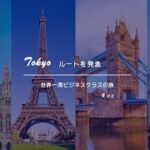 【世界一周旅行】#02　ビジネスクラスの世界一周ルートを公開する　2022.08.15