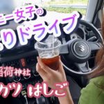 【ジムニードライブ】食を求めて！ おちょぼさん名物「串カツ」はしご♪　　後編［031］＜おちょぼ稲荷神社＞