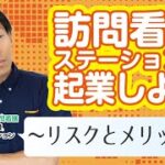 【032】訪問看護ステーションで起業しよう！　〜リスクとメリット編～