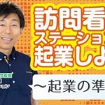 【033】訪問看護ステーションで起業しよう！　〜起業の準備編～