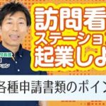 【034】訪問看護ステーションで起業しよう！　〜各種申請書類のポイント編～