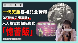 【回到未來 065】一代天后容祖兒食豬糧，與「憶苦思甜運動」人人搶食的超級劣食「憶苦飯」