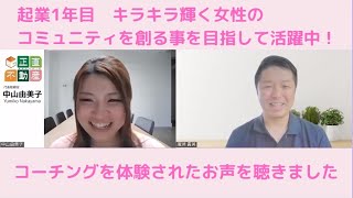 起業1年目 キラキラ輝く女性コミュニティを創る事目指して活躍中！