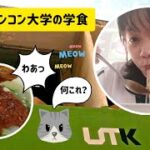 【ラチャモンコン大学の学食】1日で好きな食べ物～ 「ジェーオァーン」