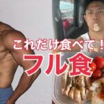 【フル食】1ヶ月で筋肉をつける秘密の食事を紹介します