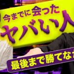 実は”天才”は沢山います！今までのビジネス人生で出会った”1番ヤバい人”を語る