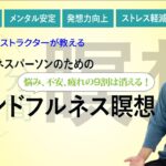 ビジネスパーソンのための1分間マインドフルネス瞑想法