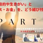 「生きる目的や生きがい」と「ビジネス・お金」を、どう結びつけるか？   ～月収１千万円超えのメンバー達は、どのような８つのポイントをクリアしていったのか？【パート1】