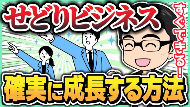 【すぐに可能】せどりビジネスで確実に成長するたった1つの方法