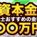 【会社設立】1円起業は危険？正しい資本金の決め方を税理士がわかりやすく解説！