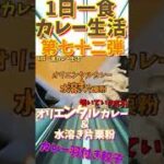 1日一食カレー生活第七十二弾はオリエンタルカレー＆水溶き片栗粉でカレー羽付き餃子作ってみました🤩👍