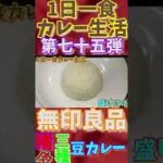 1日１食カレー生活第七十五弾は‼️無印良品の猪肉と三種の豆カレー作ってみました。