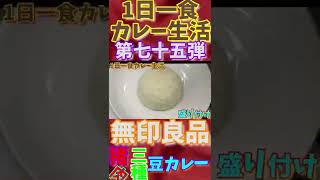 1日１食カレー生活第七十五弾は‼️無印良品の猪肉と三種の豆カレー作ってみました。