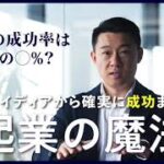 【第1回】起業の成功率はたったの◯%？起業アイディアから確実に成功まで導く【起業の魔法】