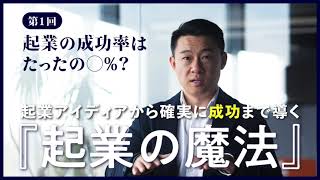 【第1回】起業の成功率はたったの◯%？起業アイディアから確実に成功まで導く【起業の魔法】