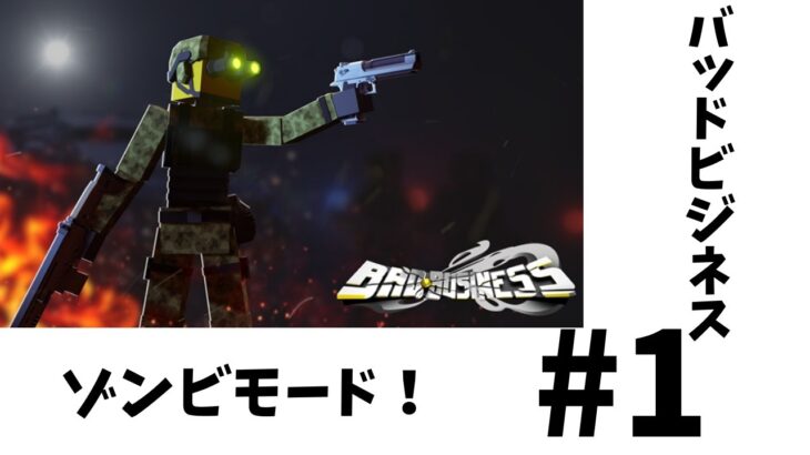 バッドビジネス、ゾンビモードでの戦い#1 #roblox #バッドビジネス