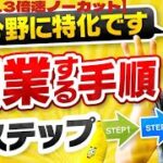 【マナブ1.3倍速ノーカット】起業する手順３ステップ