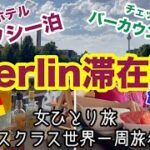 【ビジネスクラス世界一周旅行＃10】モクシー・ベルリン・オストバンホフ滞在記  /朝食【女ひとり旅】