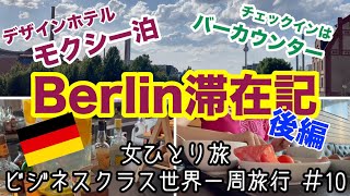 【ビジネスクラス世界一周旅行＃10】モクシー・ベルリン・オストバンホフ滞在記  /朝食【女ひとり旅】