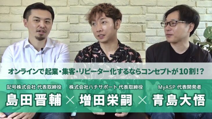 オンラインで起業・集客・リピーター化するならコンセプトが10割！？増田栄嗣 様【マイスピー公式チャンネル】