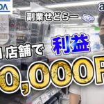 【副業】本業＋10万円稼ぐ仕入れに密着。#せどり #物販 #ビジネス #副業