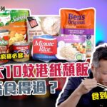 加拿大10蚊港紙頹飯 食唔食得過？ | 平價速食抗通漲!  Stream AB 窮移必睇 | 食到懷疑人生?  意大利雲吞中輻射? | 住加飲食共融系列