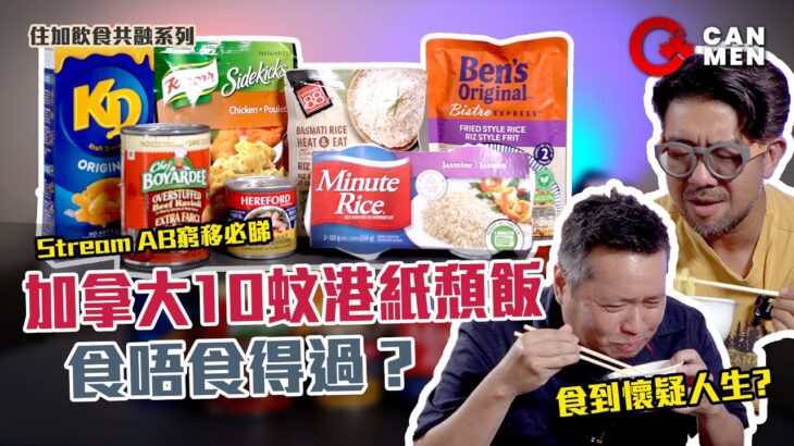 加拿大10蚊港紙頹飯 食唔食得過？ | 平價速食抗通漲!  Stream AB 窮移必睇 | 食到懷疑人生?  意大利雲吞中輻射? | 住加飲食共融系列