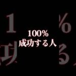 【紛れもない真実】100％成功する人 #成功 #成功者 #ビジネス