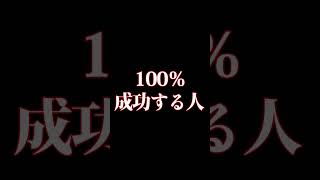 【紛れもない真実】100％成功する人 #成功 #成功者 #ビジネス