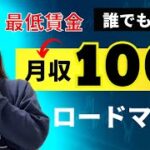 【最低賃金→月収100万】稼げるネット起業の完全ロードマップ