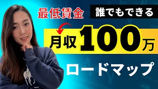 【最低賃金→月収100万】稼げるネット起業の完全ロードマップ