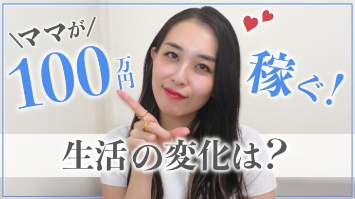 【ママ起業】ママが月収100万円を稼いだら生活はどう変化した？〈在宅ワーク・副業・主婦〉