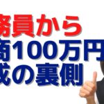 公務員から起業して月商100万円を超えました～たった１つのノウハウ