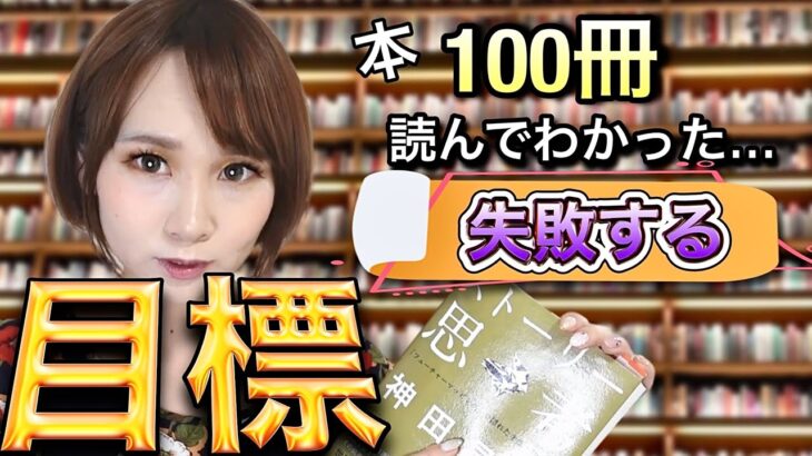 【その目標、必ず失敗します】ビジネス本＆自己啓発本100冊読んでわかった、達成できない目標の建て方３選