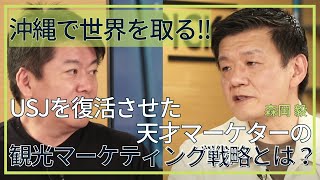 森岡毅が手掛ける沖縄観光ビジネス戦略！100%勝てると豪語した真意とは？ホリエモン×森岡毅【切り抜き】