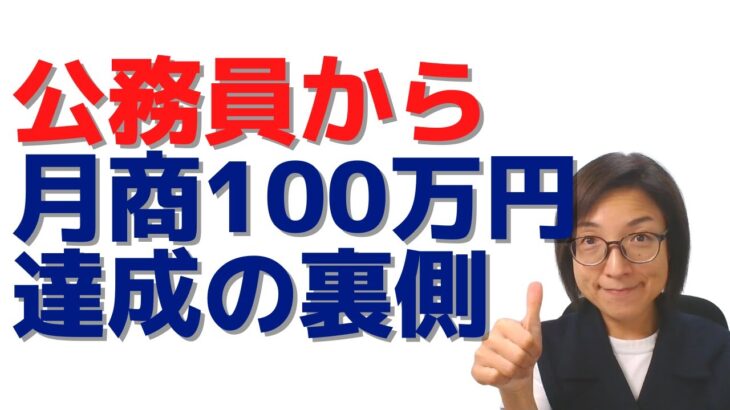 公務員から起業して月商100万円を超えました～たった１つのノウハウ