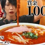 賞金10000円！完食者0人！日本の激辛ラーメンに元韓国人は勝てるのか…？