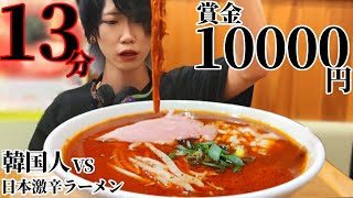 賞金10000円！完食者0人！日本の激辛ラーメンに元韓国人は勝てるのか…？