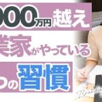 年商1000万越えの起業家がやっている4つの習慣