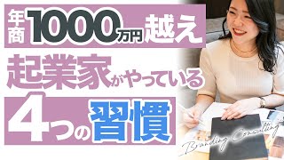 年商1000万越えの起業家がやっている4つの習慣