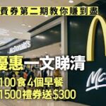 消費券｜商戶優惠　麥當勞$100食4個早餐　百佳買$1500禮券送$300| 01 新聞