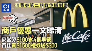 消費券｜商戶優惠　麥當勞$100食4個早餐　百佳買$1500禮券送$300| 01 新聞