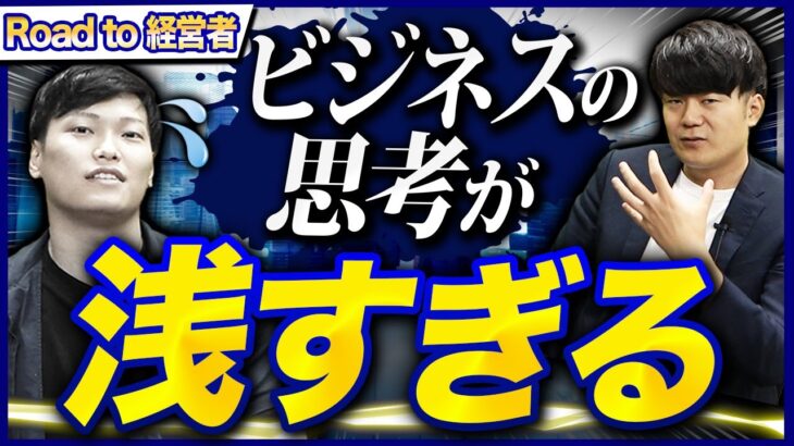 年商10億経営者が新米社長の新ビジネスを斬る【起業1年目】