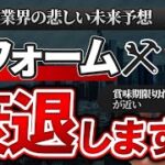 【10年後には廃れています】今のリフォームビジネスの限界と10年後に鍵になる「３つの市場」を解説！