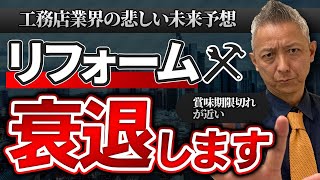 【10年後には廃れています】今のリフォームビジネスの限界と10年後に鍵になる「３つの市場」を解説！