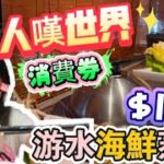 【夢姐帶你食】船渦！海鮮蒸鍋套餐！$108！抵食！120分鐘！